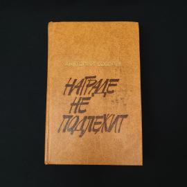 Анатолий Соболев. Награде не подлежит. Книга СССР, повесть