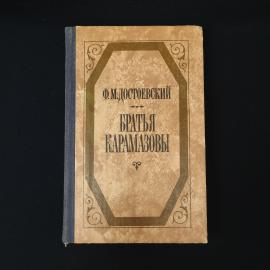 Федор Достоевский. Братья Карамазовы. Книга СССР, роман классика