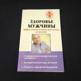 Юрий Михайлов Веденин. Здоровье мужчины. Книга, медицинская литература