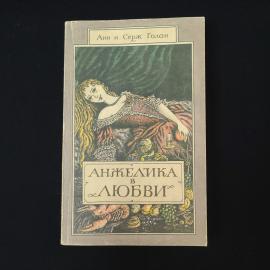 Анн Голон. Анжелика в любви. Книга, роман