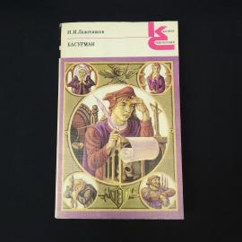Иван Лажечников. Басурман. Книга СССР, русская классика