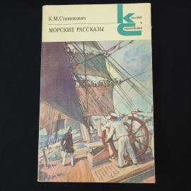 Константин Станюкович. Морские рассказы. Книга СССР, классика