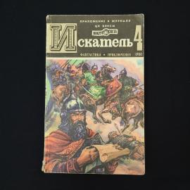 Искатель 4. Книга СССР, фантастика и приключения