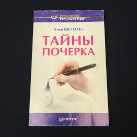 Илья Щеголев. Тайны почерка. Книга, психология