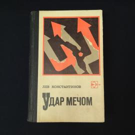 Лев Константинов. Удар мечом. Книга СССР, историческая литература