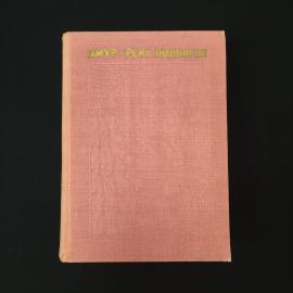 Амур река подвигов. Книга СССР, художественно документальные повествования