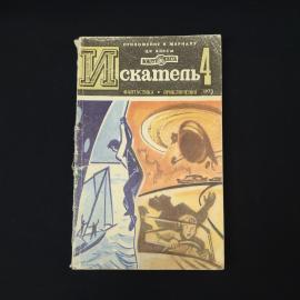 Искатель 4. Книга СССР, фантастика и приключения