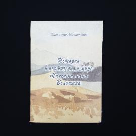Эммануил Менделевич. История в поэтическом мире Максимилиана Волошина. Книга, литературоведение