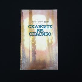Олег Степаненко. Скажите им спасибо. Книга СССР, публицистика