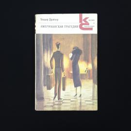 Теодор Драйзер. Американская трагедия. Книга СССР, роман