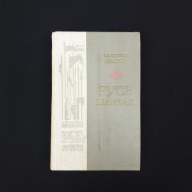 Валентин Иванов. Русь великая. Книга СССР, историческая литература