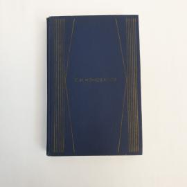 Георгий Коновалов. Собрание сочинений. Книга СССР, романы, том четвертый