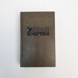 Константин Симонов. Живые и мертвые. Книга СССР, роман
