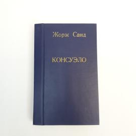 Жорж Санд. Консуэло. Книга СССР, роман