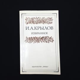 Иван Крылов. Избранное. Книга СССР, басни и стихотворения