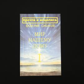 Валерий Сибаков. Мир нашему дому. Книга, публицистика