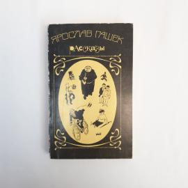 Ярослав Гашек. Рассказы. Книга СССР, классика