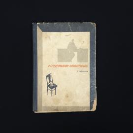 Георгий Астафьев. Следствие окончено. Книга СССР, рассказы