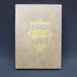 Морис Дрюон. Железный король, Узница Шато Гайара. Книга, историческая литература