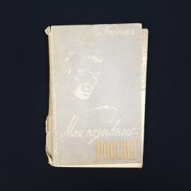 Владимир Мильчаков. Мои позывные Россия. Книга СССР, историческая литература