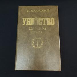 Убийство царской семьи. Книга. Историческая литература