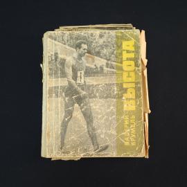 Валерий Брумель. Высота. Книга СССР, спортивная литература