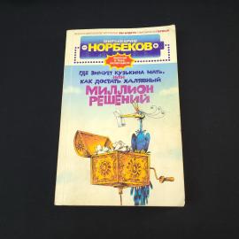 Мирзакарим Норбеков. Где зимует кузькина мать, или как достать халявный миллион решений. Книга