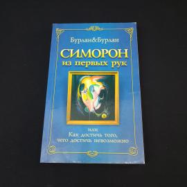 Петр Буран. Симорон из первых рук. Книга, практическое руководство