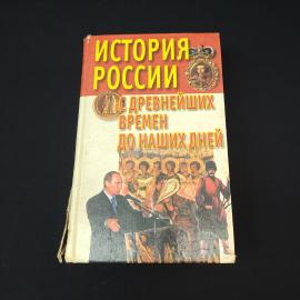 История России с древнейших времен до наших дней. Книга, историческая литература