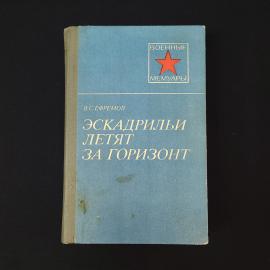 Василий Ефремов. Эскадрильи летят за горизонт. Книга СССР, военные мемуары
