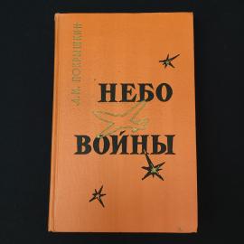 Александр Покрышкин. Небо войны. Книга СССР, военные мемуары