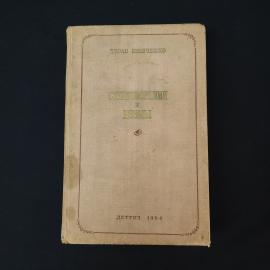 Тарас Шевченко. Стихотворения и поэмы. Книга СССР, стихи
