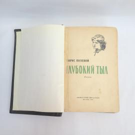 Борис Полевой. Глубокий тыл. Книга СССР, роман