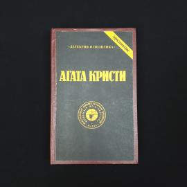 Агата Кристи. Сочинения. Книга СССР, детектив