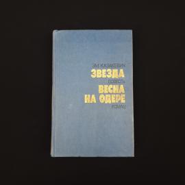 Эммануил Казакевич. Звезда, Весна на Одере. Книга СССР, повесть и роман