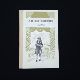 Александр Островский. Пьесы. Книга СССР, драматургия