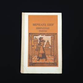 Бернард Шоу. Избранные пьесы. Книга СССР, пьесы