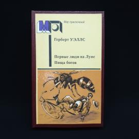 Герберт Уэллс. Первые люди на Луне, Пища богов. Книга СССР, фантастика