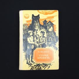 Владимир Беляев. Старая крепость. Книга СССР, детская литература