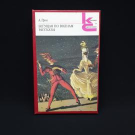 Александр Грин. Бегущая по волнам, рассказы. Книга СССР, классика