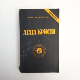 Агата Кристи. Сочинения, том третий. Книга СССР, собрание сочинений