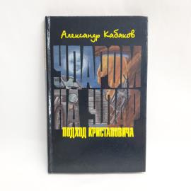 Подход Кристаповича. Книга, роман