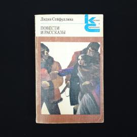 Лидия Сейфуллина. Повести и рассказы. Книга СССР, классика
