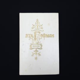 Эрнст Теодор Амадей Гофман. Новеллы. Книга СССР, классика