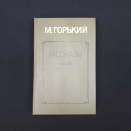 Максим Горький. Рассказы 1892, 1925. Книга СССР, классика