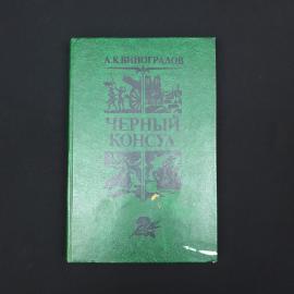 Анатолий Виноградов. Черный консул. Книга СССР, историческая литература, классика