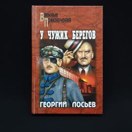 Георгий Лосев. У чужих берегов. Книга, историческая литература