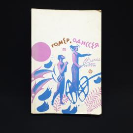 Гомер. Одиссея. Книга СССР, классика