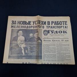 Газета винтажная, СССР. Гудок, выпуск от 11 мая 1962 года, печатное издание СССР
