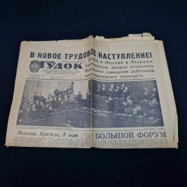 Газета винтажная, СССР. Гудок, номер от 8 мая 1967 года, печать типографии в Москве